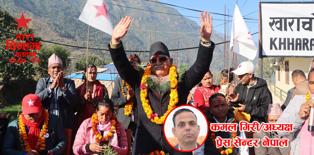 प्रचण्डलाई किन जिताउने ?